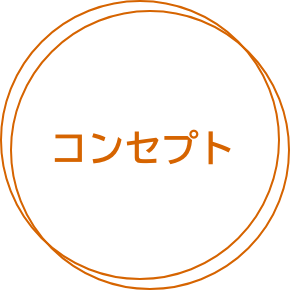コンセプト