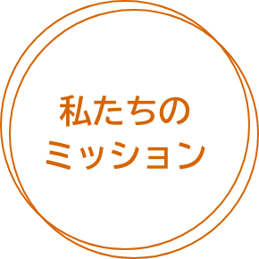 私たちのミッション