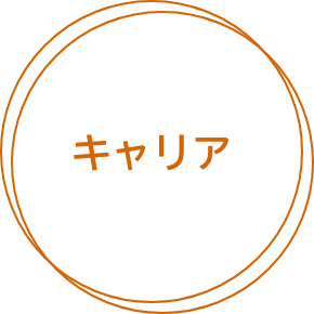 キャリア